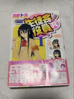 生徒会役員共 全巻初版帯付き 2026年最新】生徒会役員共 初版の人気アイテム - メルカリ 全巻セット
