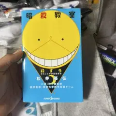 暗殺教室 まるごと中学基礎数学