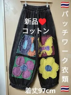 エスニック アラジンパンツ 天然コットンストーンワッシュ パッチ