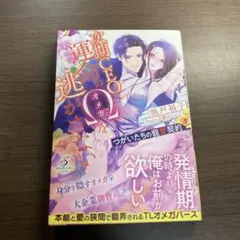 次期CEOは運命のΩを逃がさない つがいたちの寵愛契約⭐️オススメ‼️
