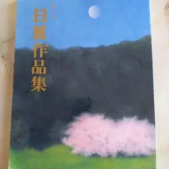 第二十回 日展作品集