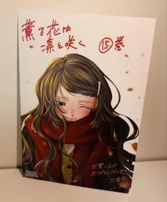 薫る花は凛と咲く　全巻　初版　特典　イラストカード 薫る花は凛と咲く 7巻 特典 イラストカード ポストカード 非売品