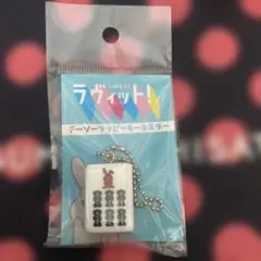 ラヴィット　チーソーラッピーキーホルダーのサムネイル