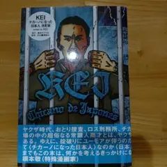 KEI チカーノ になった日本人