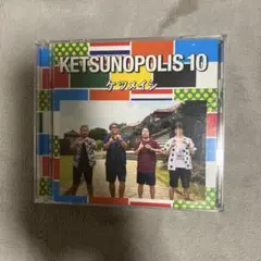 ケツメイシ KETSUNOPOLIS 10 CD DVD アルバム
