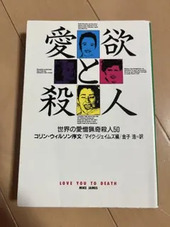 愛欲と殺人 マイク・ジェイムス著 1995年