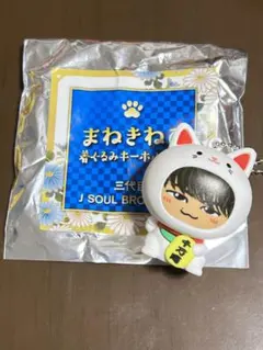 【新品未使用】まねきねこ着ぐるみキーホルダー 3JSB NAOTO