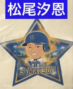 横浜ベイスターズ BlueMates ナップサック #5松尾汐恩 - メルカリ