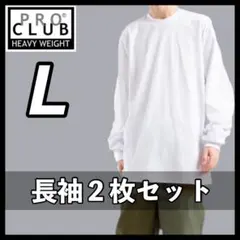 プロクラブ 新品未使用 6.5oz ヘビーウエイト 長袖Tシャツ 白２枚 L