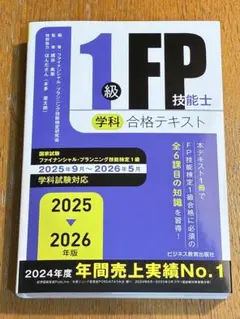 最新版】2025年9月〜2026年5月対応FP1級学科 テキスト＆問題集セット