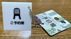 新品 未使用 ご予約席 キーホルダー ②