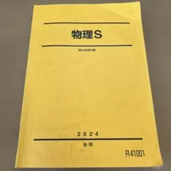2026年最新】駿台 物理sの人気アイテム - メルカリ