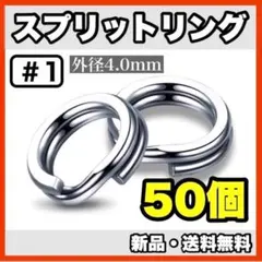 ★新品・送料無料★　#1 スプリットリング　4mm×50個セットのサムネイル
