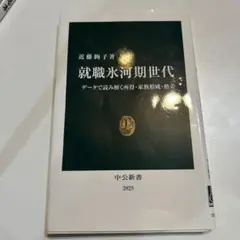 就職氷河期世代 データで読み解く所得・家族形成・格差