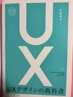 UXデザインの教科書