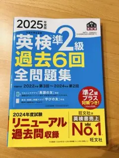 2025年 英検準2級 過去6回全問題集