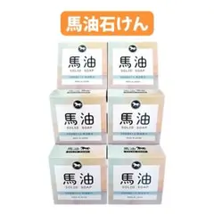 馬油石けん　6個セット 【梱包方法ご確認ください】のサムネイル
