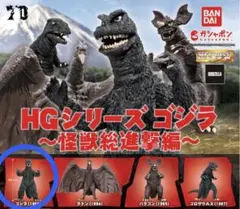 HGシリーズ ゴジラ 怪獣総進撃編 ガチャ　ゴジラ1968