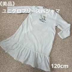 《美品》ユニクロ　マシュマロパジャマ　フリース　120cm