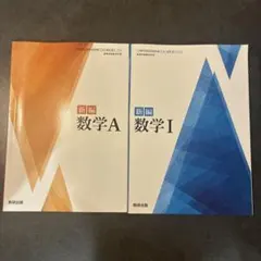 新編 数学I 数学A 数研出版 高等学校数学科用 教科書