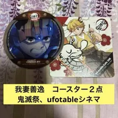 鬼滅の刃　我妻善逸　コースター　鬼滅祭、ufotableシネマ