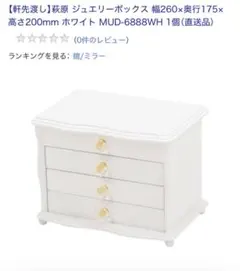 萩原 ジュエリーボックス MUD-6888WHのサムネイル