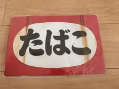 【たばこ】 レプリカ ブリキ看板 昭和 アンティーク 雑貨 レトロのサムネイル