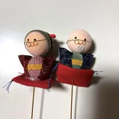 敬老の日　チリメン細工　老夫婦ピック2個セット
