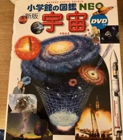 小学館の図鑑NEO 宇宙