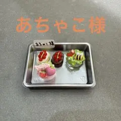 あちゃこ様