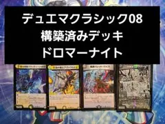 デュエマクラシック08　構築済みデッキ　ドロマーナイト　新枠統一　最終値下げ