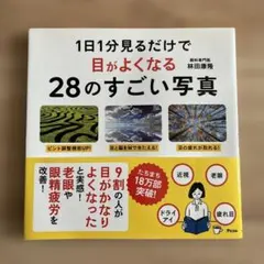 1日1分見るだけで目がよくなる28のすごい写真