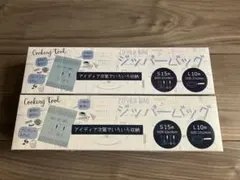 ジッパーバッグ　Ｓ15枚　Ｌ10枚　2個セット