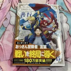 おっさん冒険者ケインの善行 15 コミックス 初版
