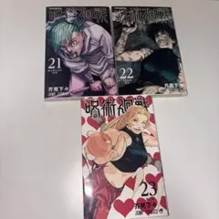 呪術廻戦 21巻 22巻 23巻 ジャンプコミックス