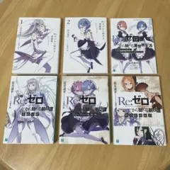 Re:ゼロから始める異世界生活 ゼロカラカサネルイセカイセイカツ 小説