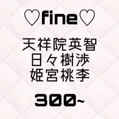 あんスタ fine グッズ