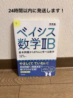 ベイシス数学IIB 基本例題からきちんと学べる数学