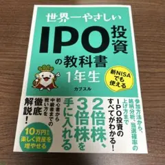 世界一やさしい IPO投資の教科書1年生