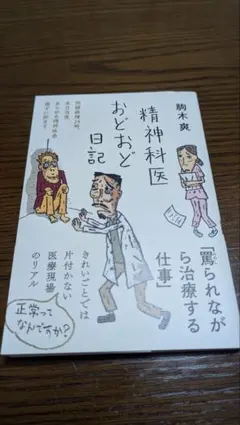 精神科医おどおど日記 駒木爽