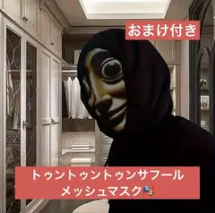 イタリアンブレインロット トゥントゥントゥンサフール メッシュマスク　④