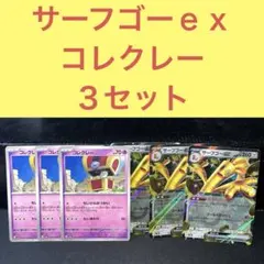 サーフゴーｅｘ コレクレー ３セット ボーナスコイン ちいさなおつかい