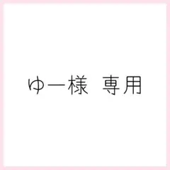 ゆー様 リクエスト 2点 まとめ商品