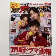 月刊ザテレビジョン 2025 7月号 timelesz 首都圏版　テレビ情報誌