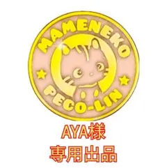 2026年最新】豆猫アーティスト peco-linの人気アイテム - メルカリ