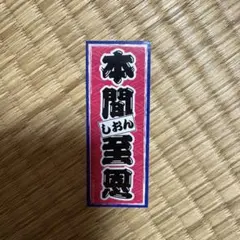 2025年最新】本間至恩の人気アイテム - メルカリ