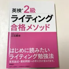 英検2級　ライティング合格メソッド