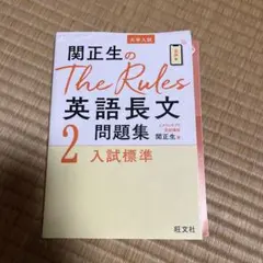関正生のthe rules英語長文問題集 大学入試