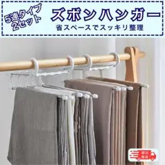 【新品】2本セット 5連 ズボンハンガー スラックスハンガー 省スペースのサムネイル
