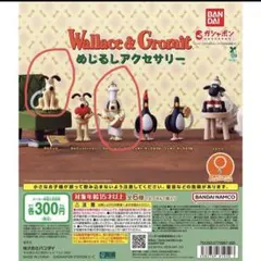 ウォレスとグルミット めじるしアクセサリー ガチャ 2個セット ショーン